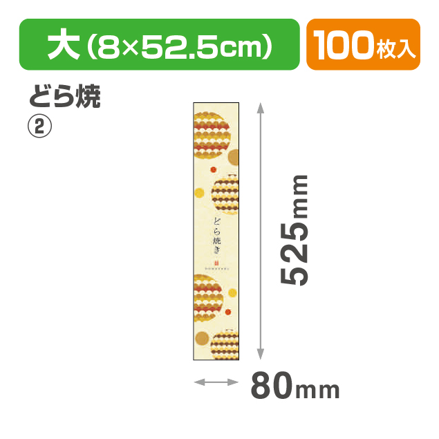 帯 大 どら焼②(包装紙･帯)