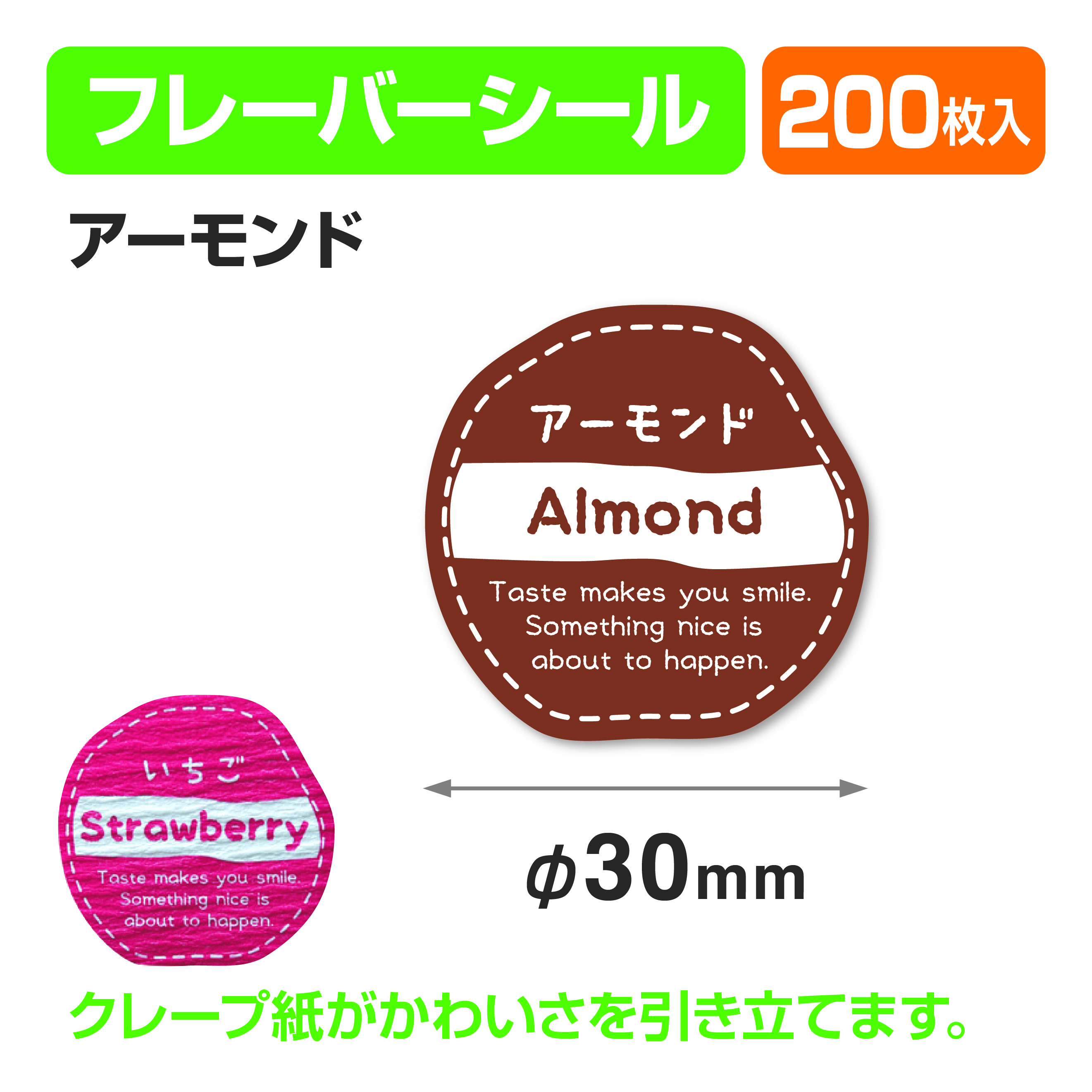 フレイバーシール アーモンド