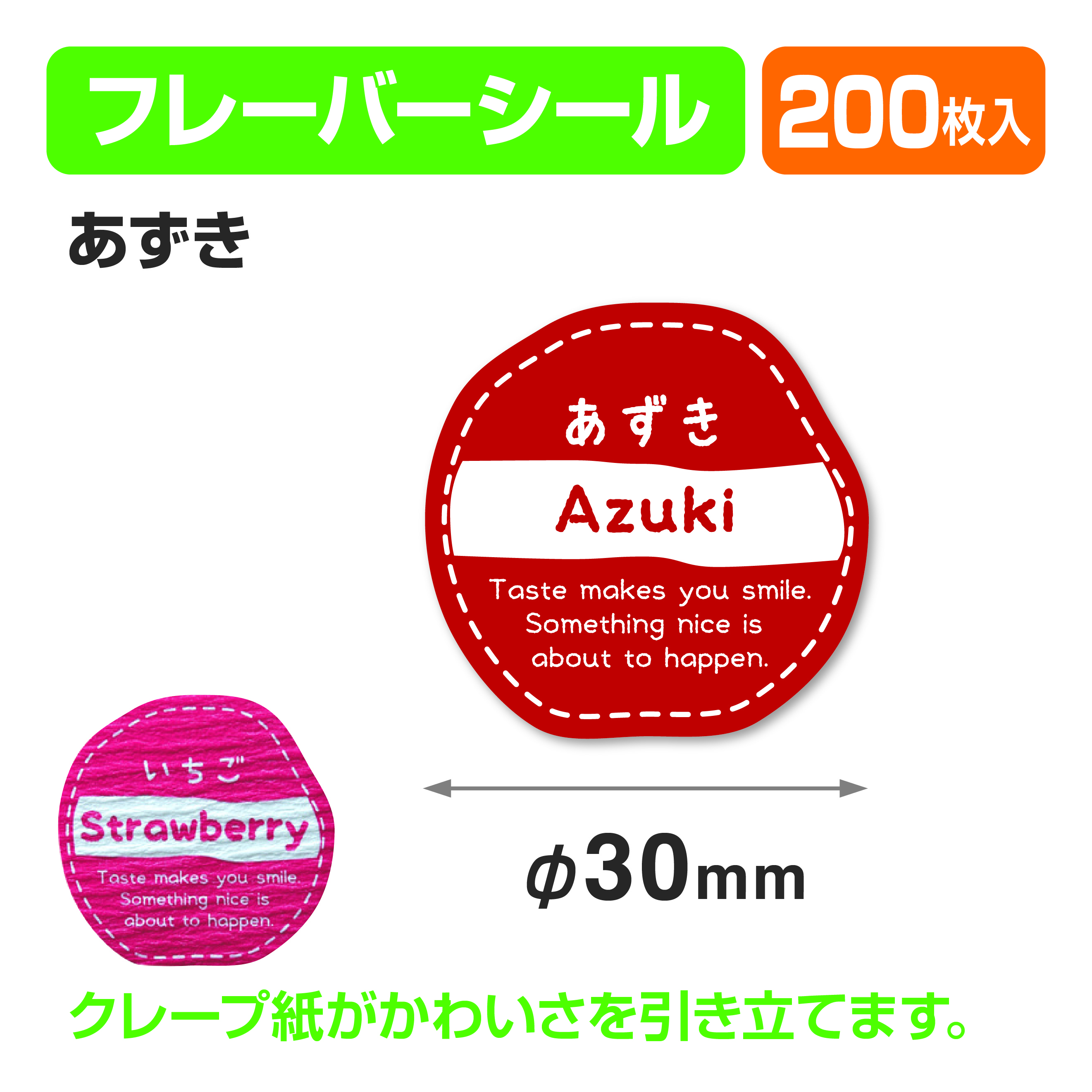 フレイバーシール あずき