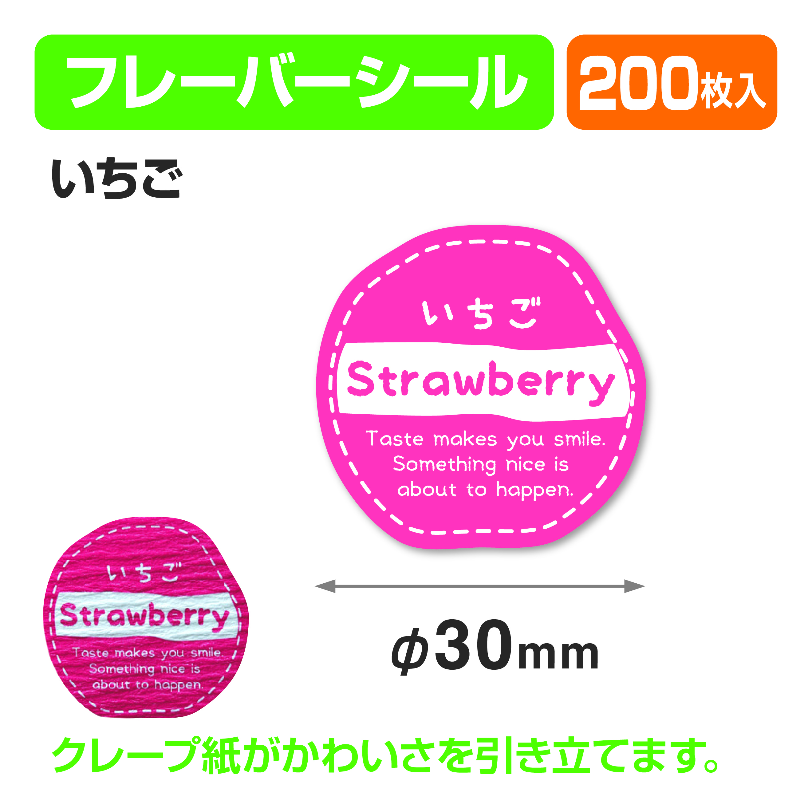 フレイバーシール いちご