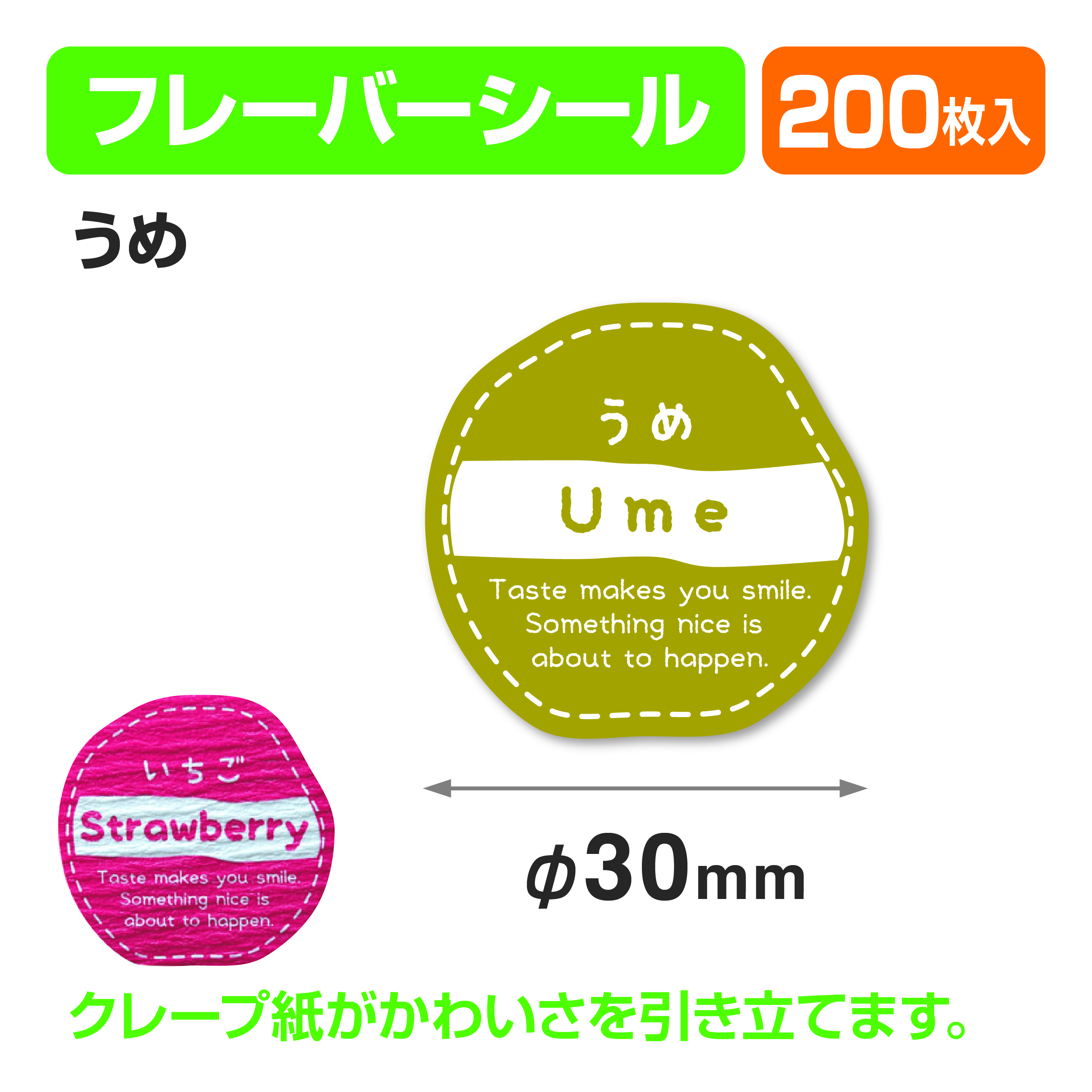 フレイバーシール うめ