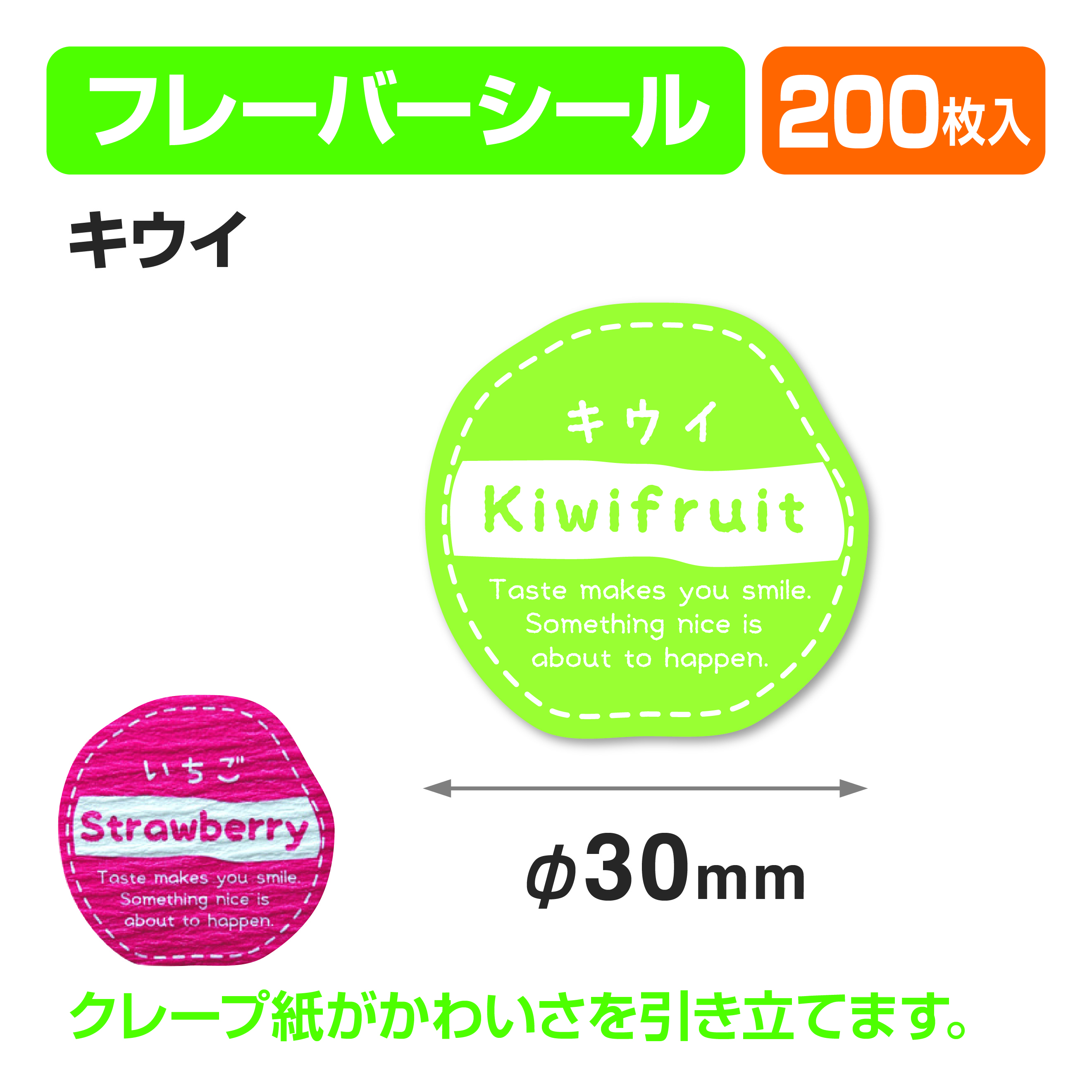 フレイバーシール キウイ