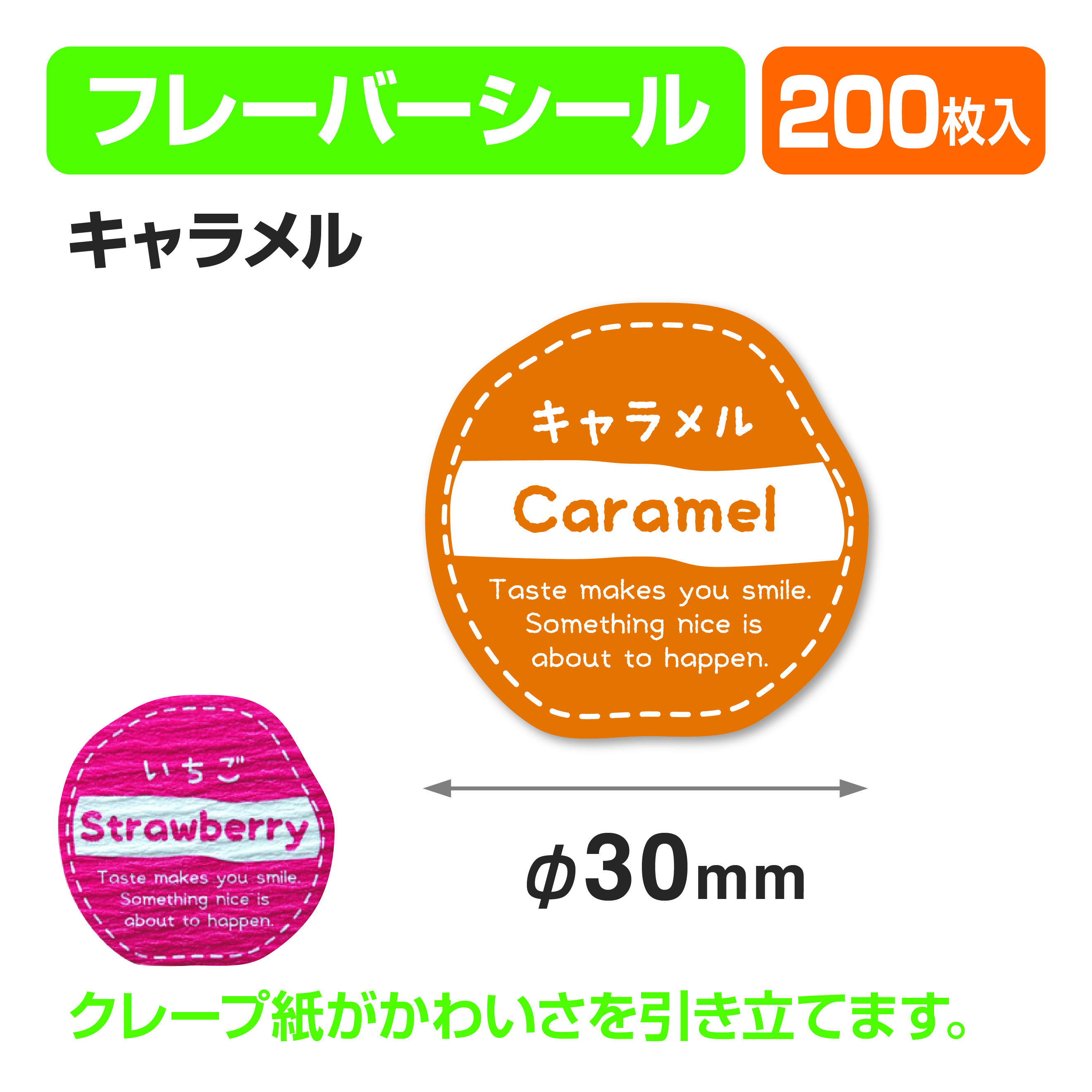 フレイバーシール キャラメル
