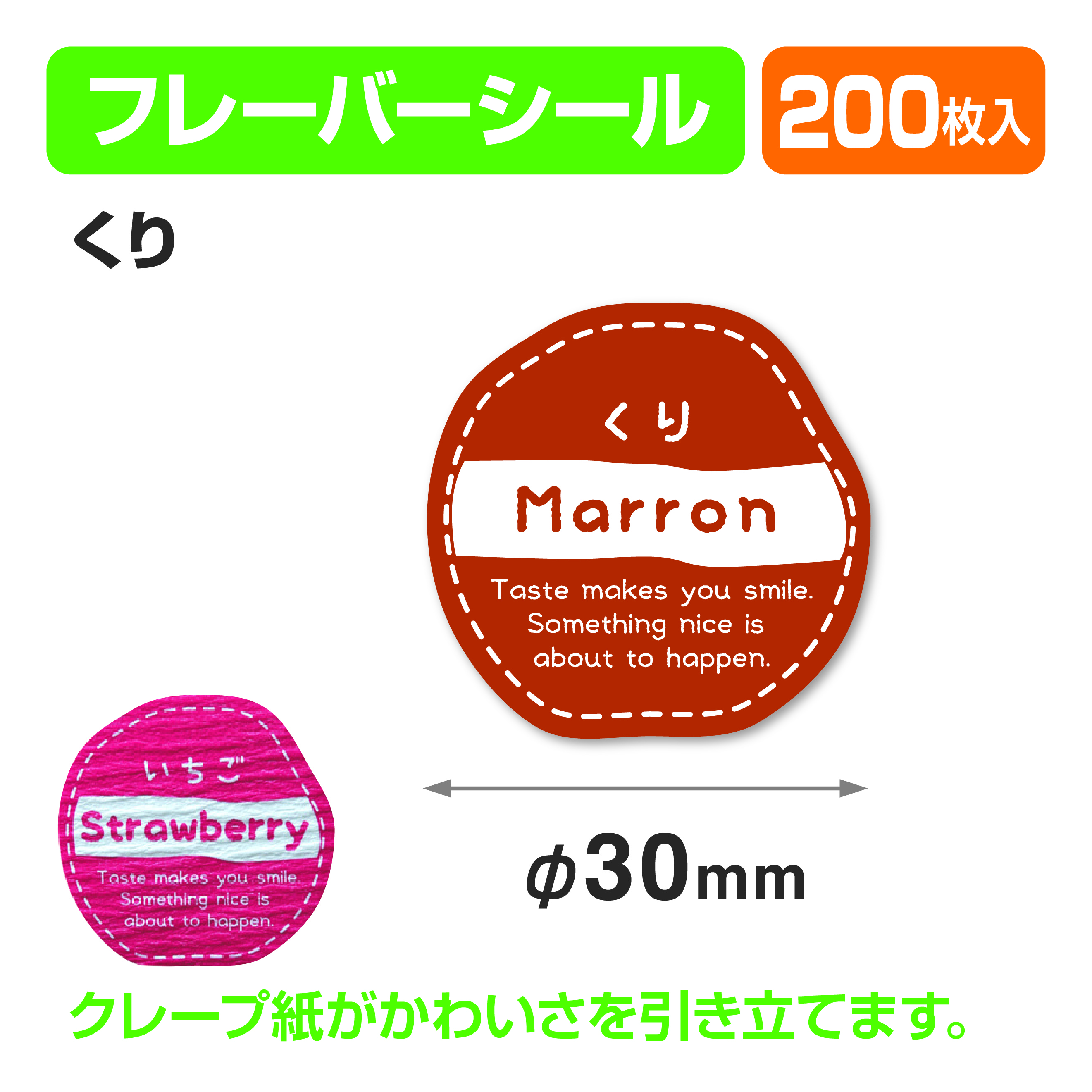 フレイバーシール くり