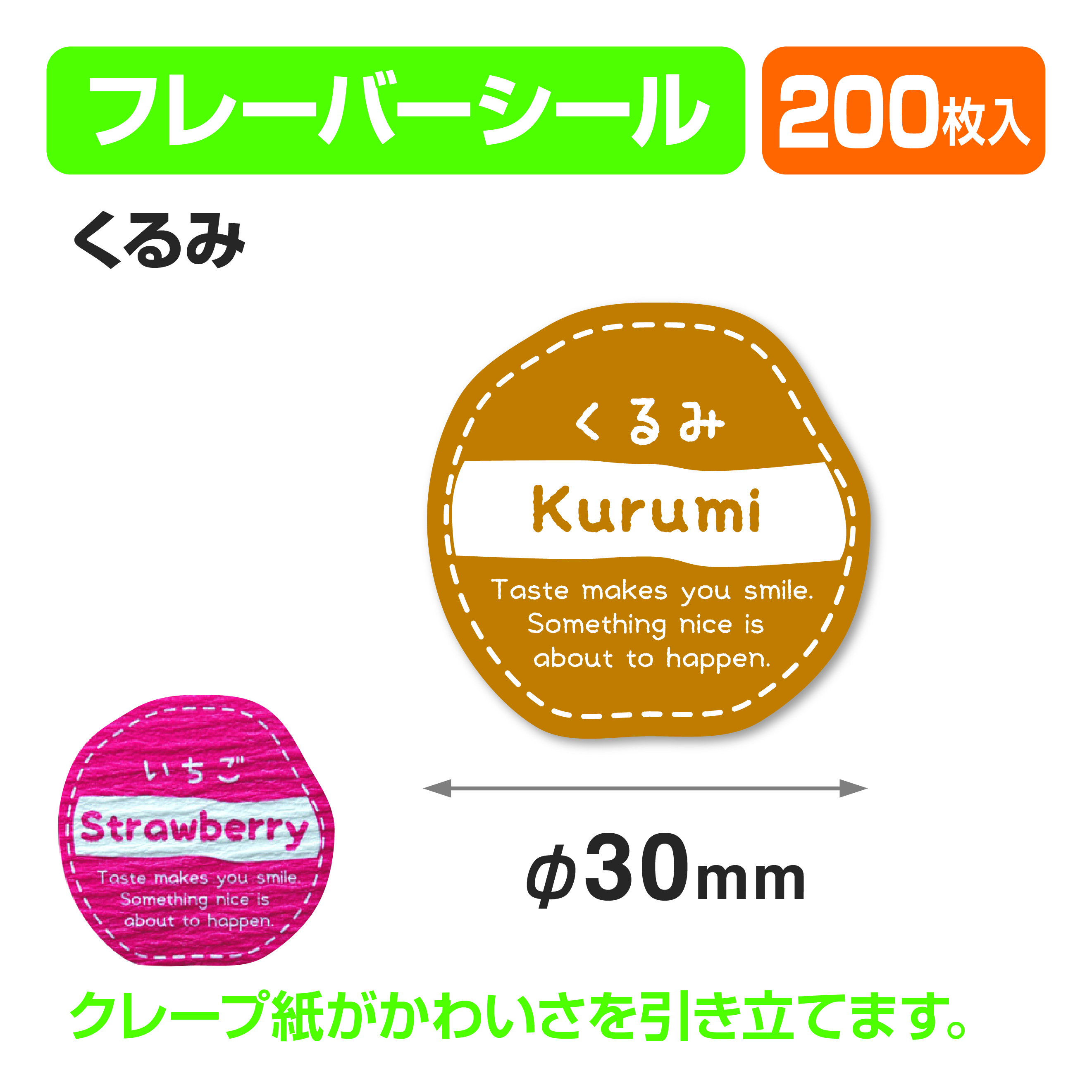 フレイバーシール くるみ