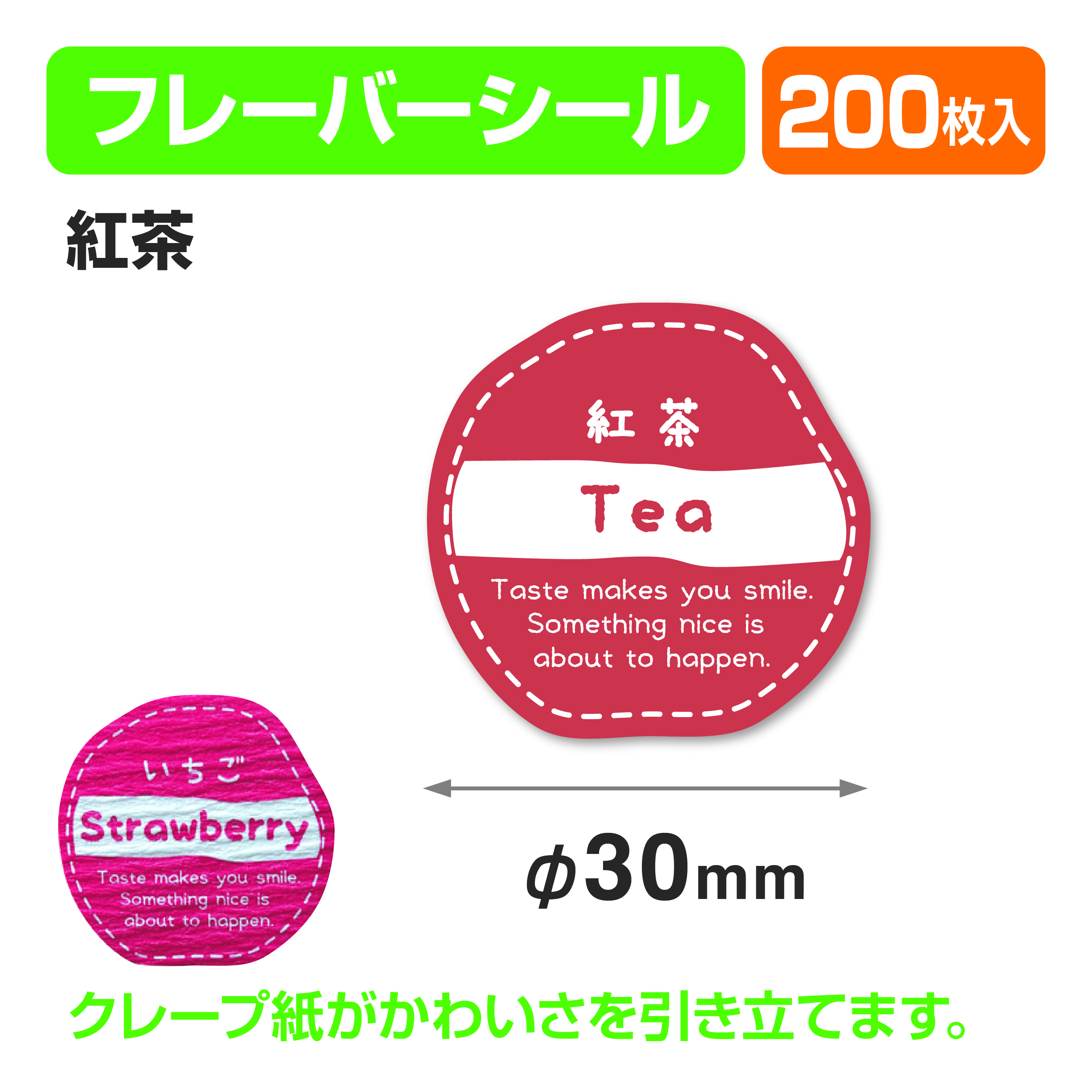 フレイバーシール 紅茶