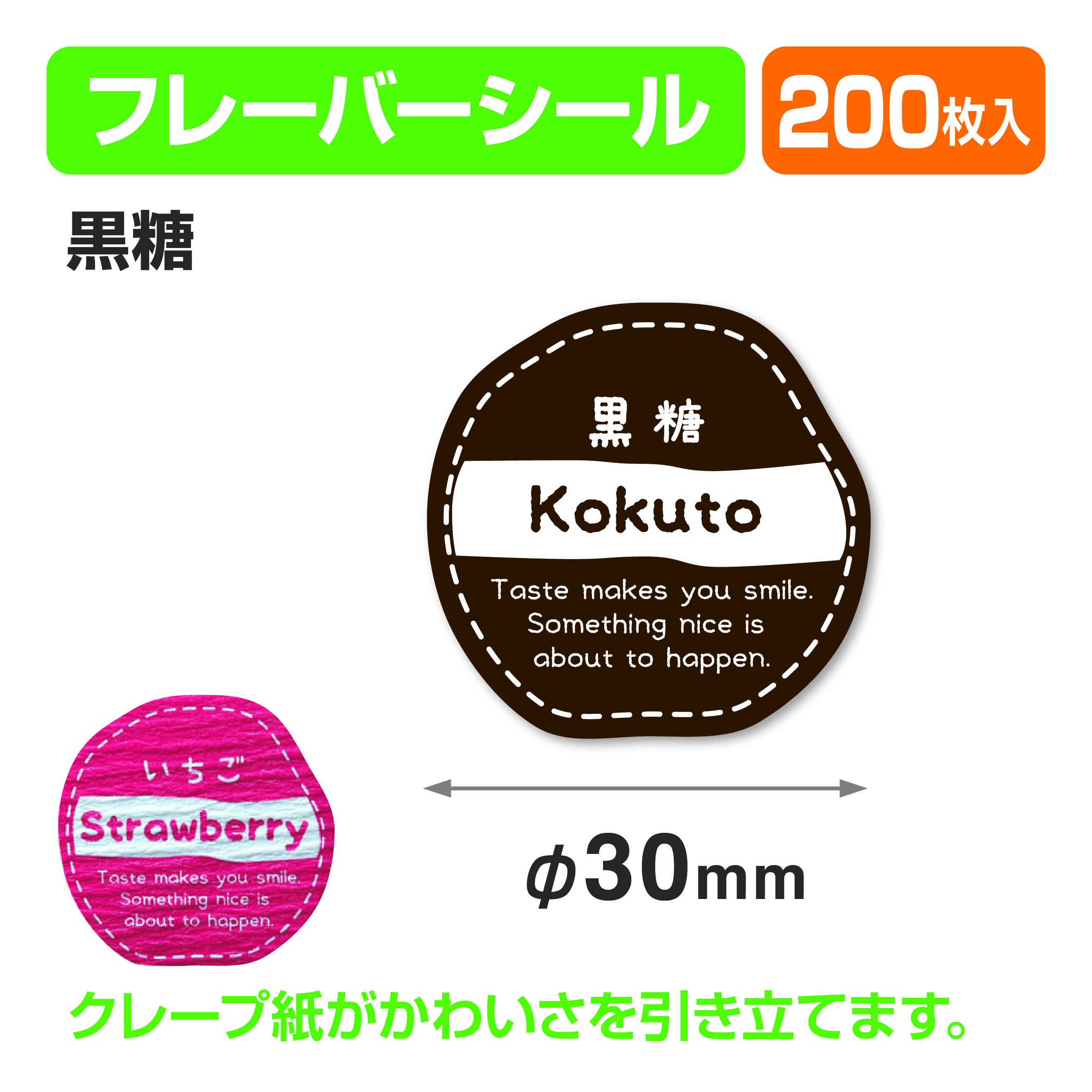 フレイバーシール 黒糖