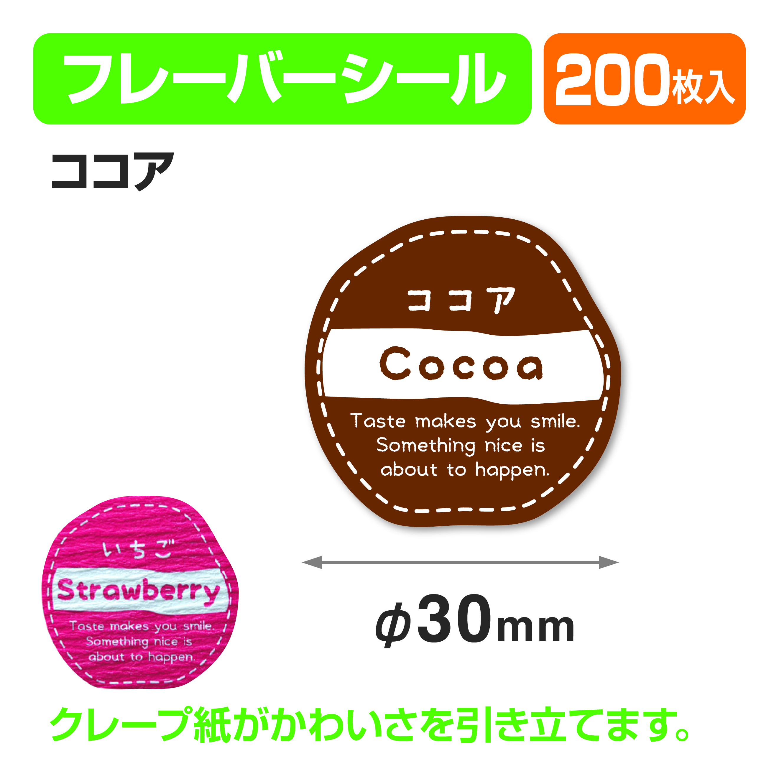フレイバーシール ココア