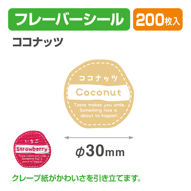 フレイバーシール ココナッツ