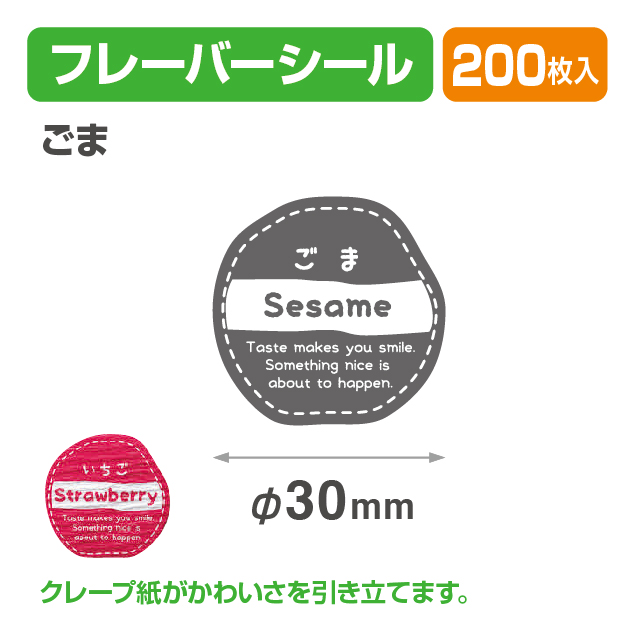 フレイバーシール ごま