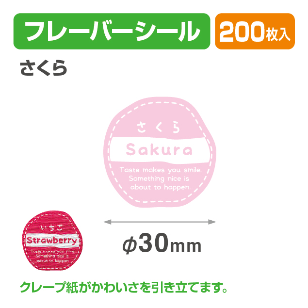 フレイバーシール さくら