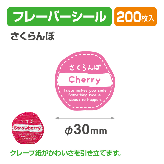 フレイバーシール さくらんぼ