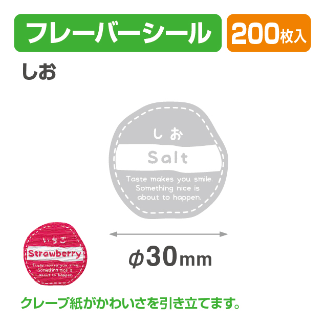 フレイバーシール しお