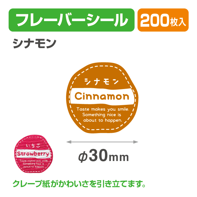 フレイバーシール シナモン
