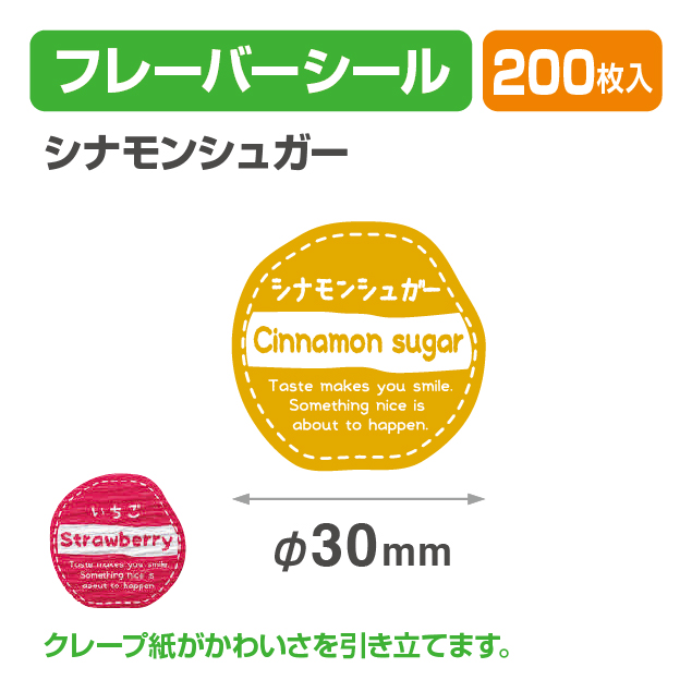 フレイバーシール シナモンシュガー