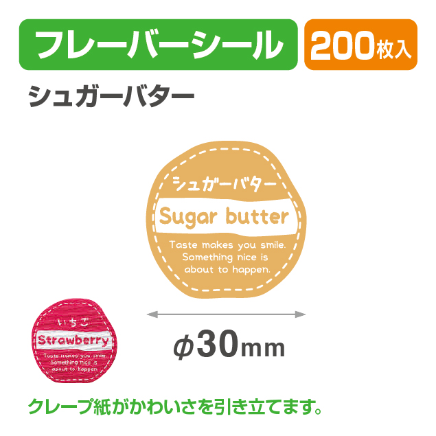 フレイバーシール シュガーバター