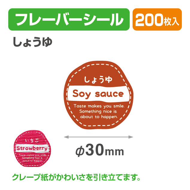 フレイバーシール しょうゆ