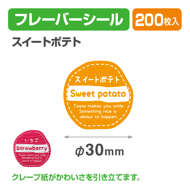 フレイバーシール スイートポテト