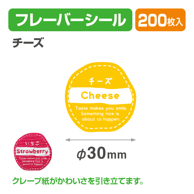 フレイバーシール チーズ