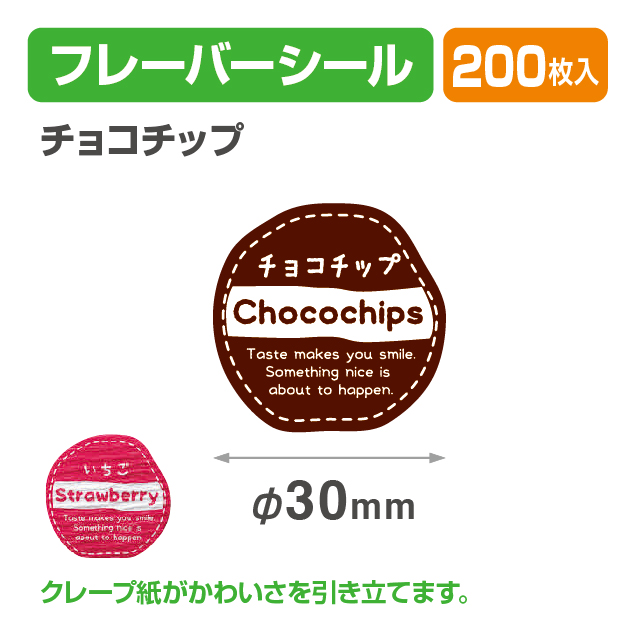 フレイバーシール チョコチップ
