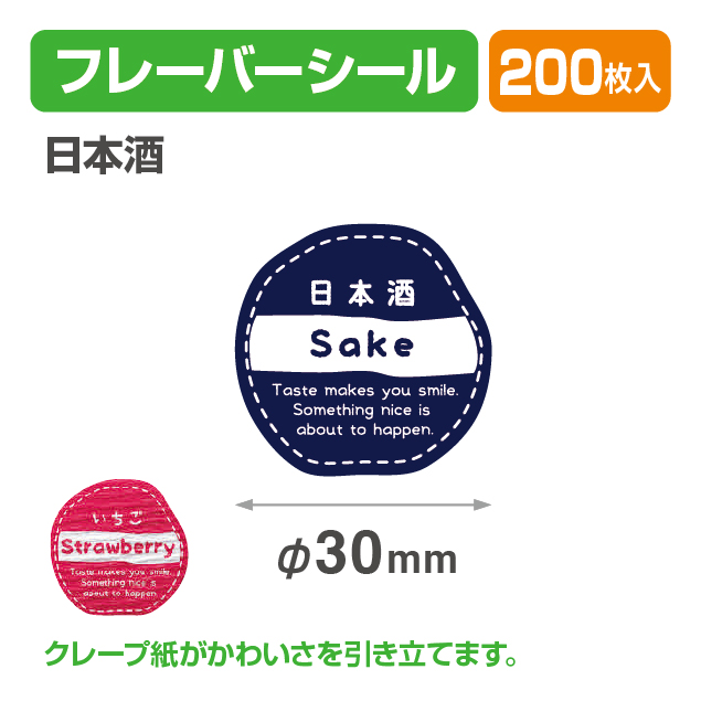 フレイバーシール 日本酒