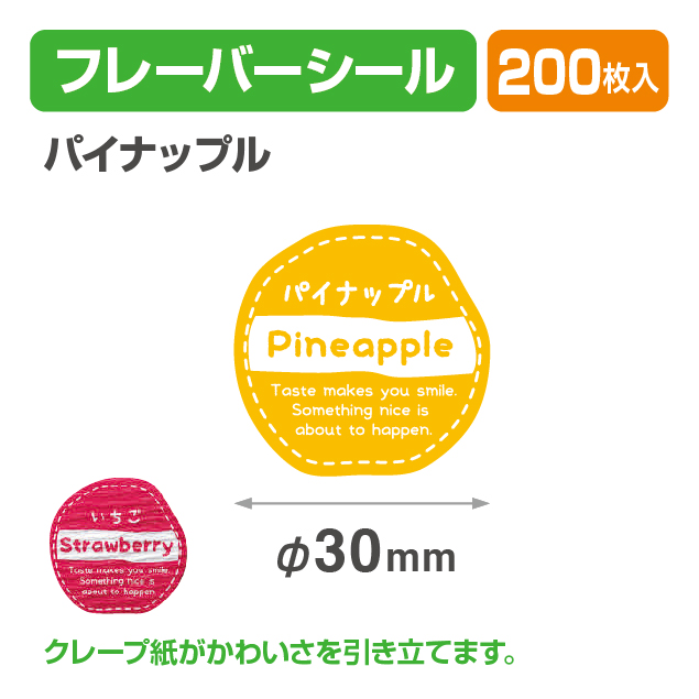 フレイバーシール パイナップル