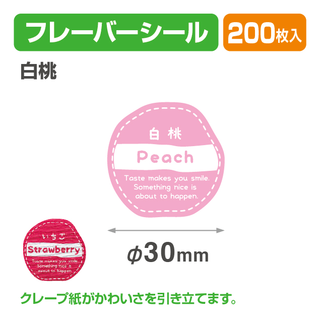 フレイバーシール 白桃