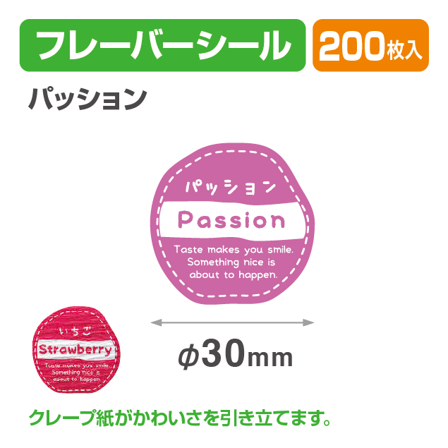 フレイバーシール パッション