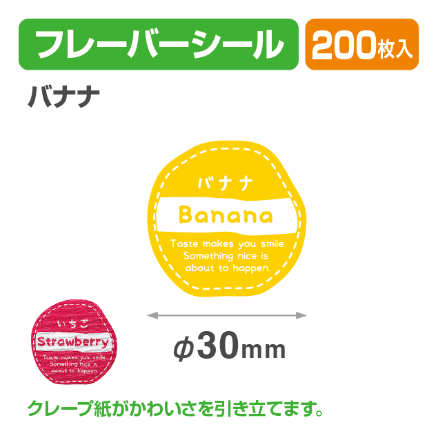 フレイバーシール バナナ