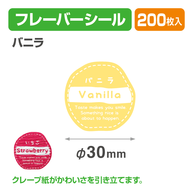 フレイバーシール バニラ