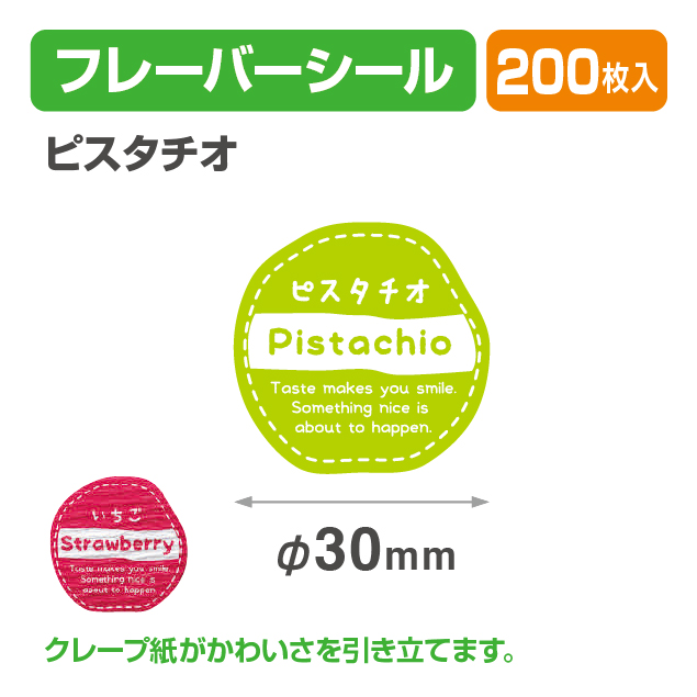 フレイバーシール ピスタチオ