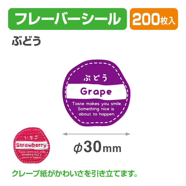 フレイバーシール ぶどう