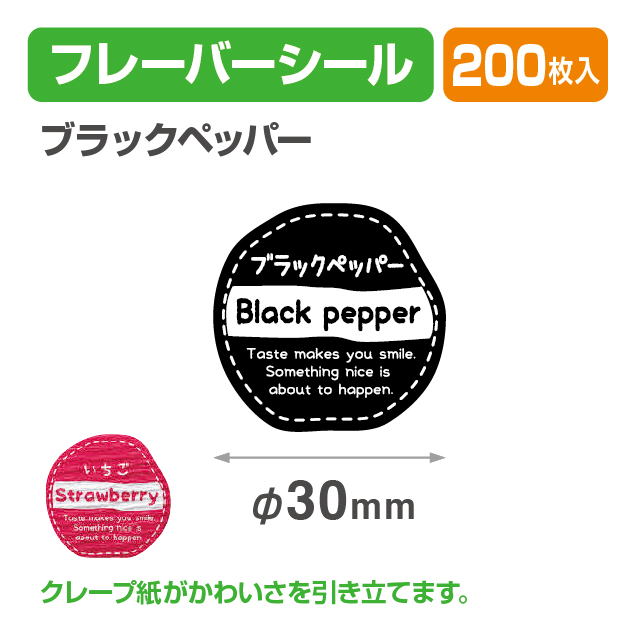 フレイバーシール ブラックペッパー