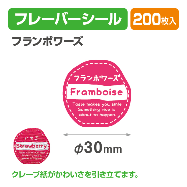 フレイバーシール フランボワーズ
