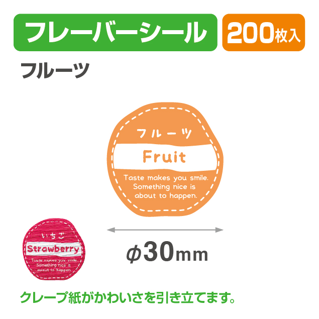 フレイバーシール フルーツ
