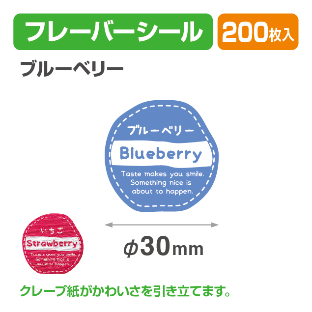 フレイバーシール ブルーベリー