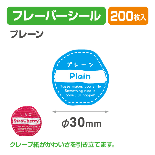 フレイバーシール プレーン