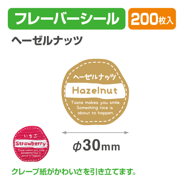 フレイバーシール ヘーゼルナッツ