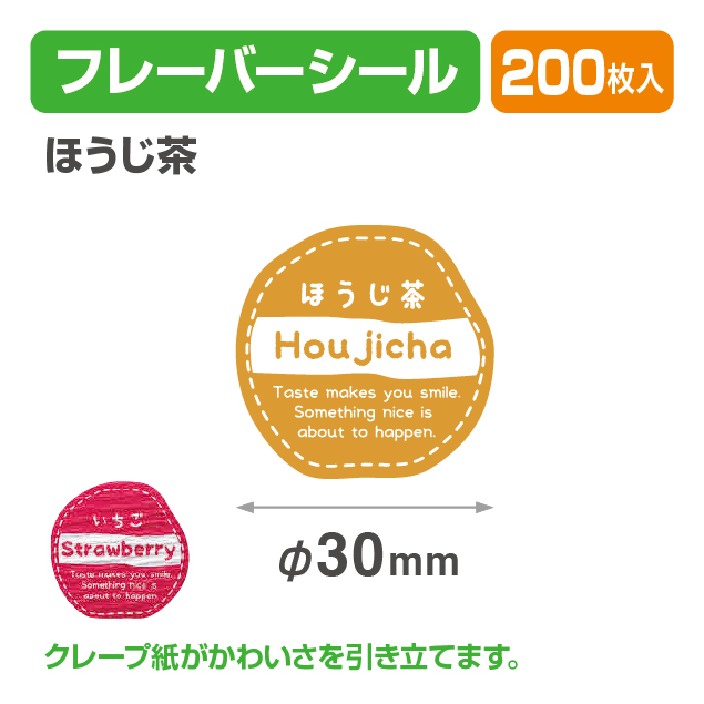 フレイバーシール ほうじ茶