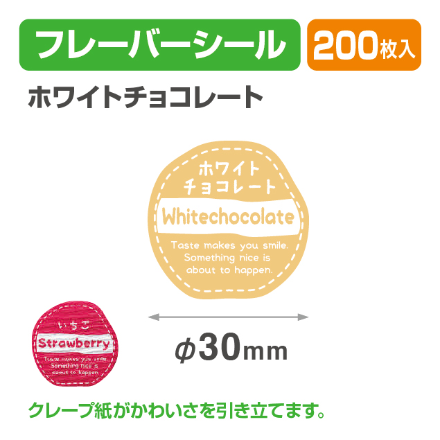 フレイバーシール ホワイトチョコレート