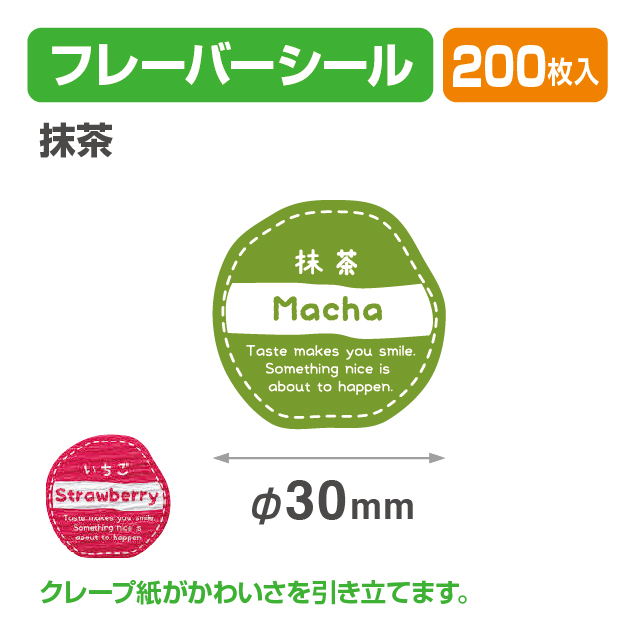 フレイバーシール 抹茶
