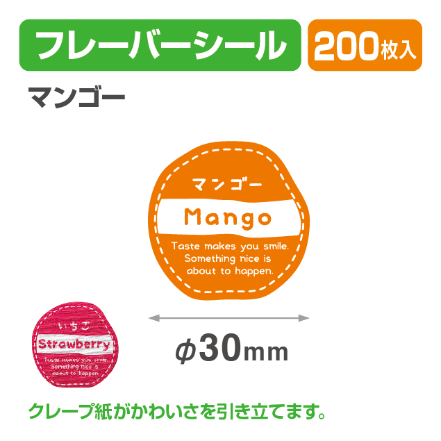フレイバーシール マンゴー