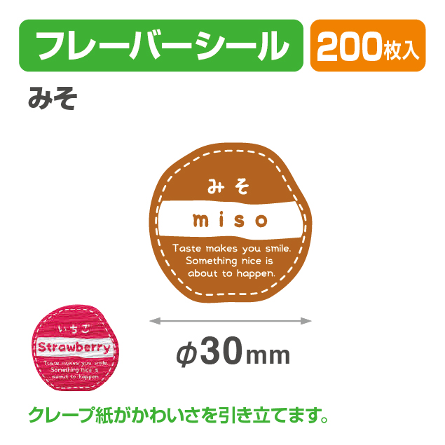 フレイバーシール みそ