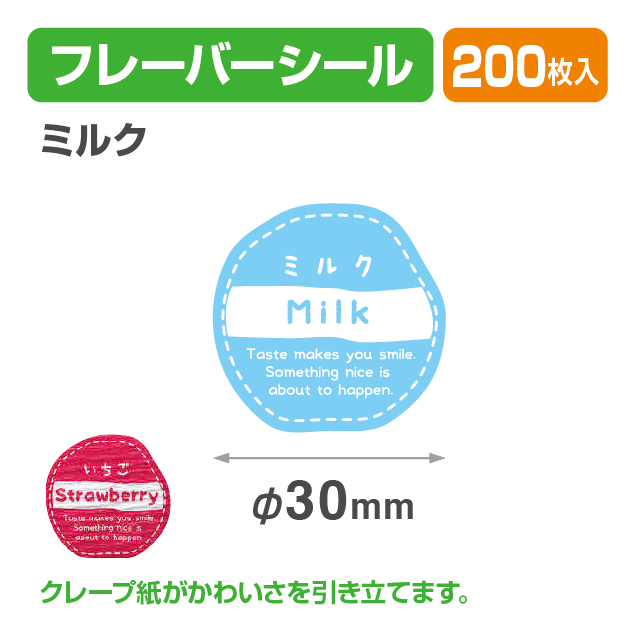 フレイバーシール ミルク