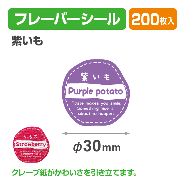 フレイバーシール 紫いも