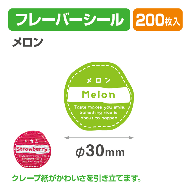 フレイバーシール メロン