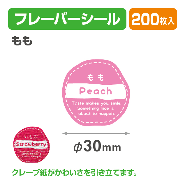 フレイバーシール もも