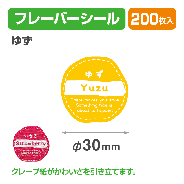 フレイバーシール ゆず