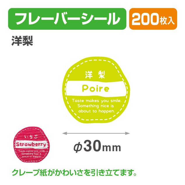 フレイバーシール 洋梨