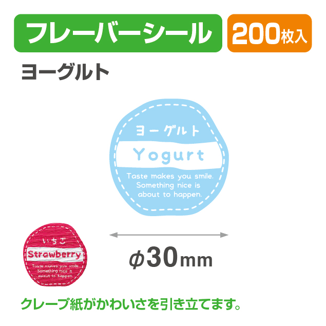 フレイバーシール ヨーグルト